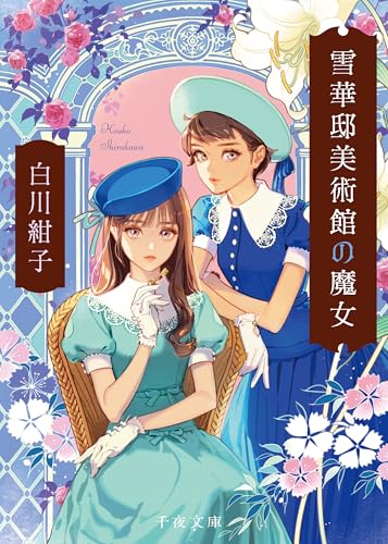 雪華邸美術館の魔女 (千夜文庫)