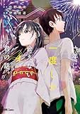 一年に一度しか会えない君の話。: 4【イラスト特典付】 (HOWLコミックス)