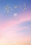愛の、がっこう。（上） (扶桑社ＢＯＯＫＳ文庫)