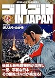 ゴルゴ13 IN JAPAN