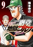 二階堂地獄ゴルフ（９） (モーニングコミックス)