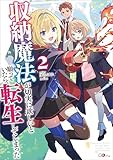 収納魔法が切実に欲しいと願っていたら、転生してしまった２【電子ＳＳ特典付き】 (GAノベル)
