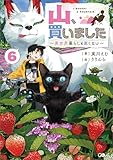 山、買いました６　～異世界暮らしも悪くない～ (GAノベル)