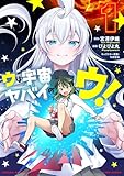 ウは宇宙ヤバイのウ！ (1) (バンブーコミックス)