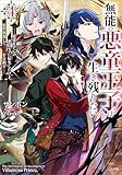 無能の悪童王子は生き残りたい４　～恋愛ＲＰＧの悪役モブに転生したけど、原作無視して最強を目指す～【電子ＳＳ特典付き】 (GA文庫)