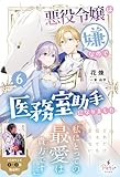悪役令嬢は嫌なので、医務室助手になりました。6【電子限定SS付き】 (プティルブックス)