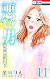 悪い男～軒の雨の誘惑～【おまけ描き下ろし付き】 11 (Love Silky)