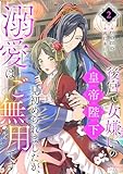 後宮で女嫌いの皇帝陛下に見初められましたが、溺愛はご無用です 2 (シェリーLoveノベルズ)