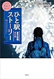 新装版 5分で読める！ ひと駅ストーリー 夏の記憶 西口編 新装版 5分で読める! ひと駅ストーリー (宝島社文庫)