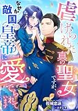 虐げられた真の聖女ですが、なぜか敵国の皇帝に愛でられています (シェリーLoveノベルズ)