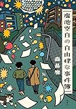 虚池空白の自由律な事件簿 (集英社文芸単行本)
