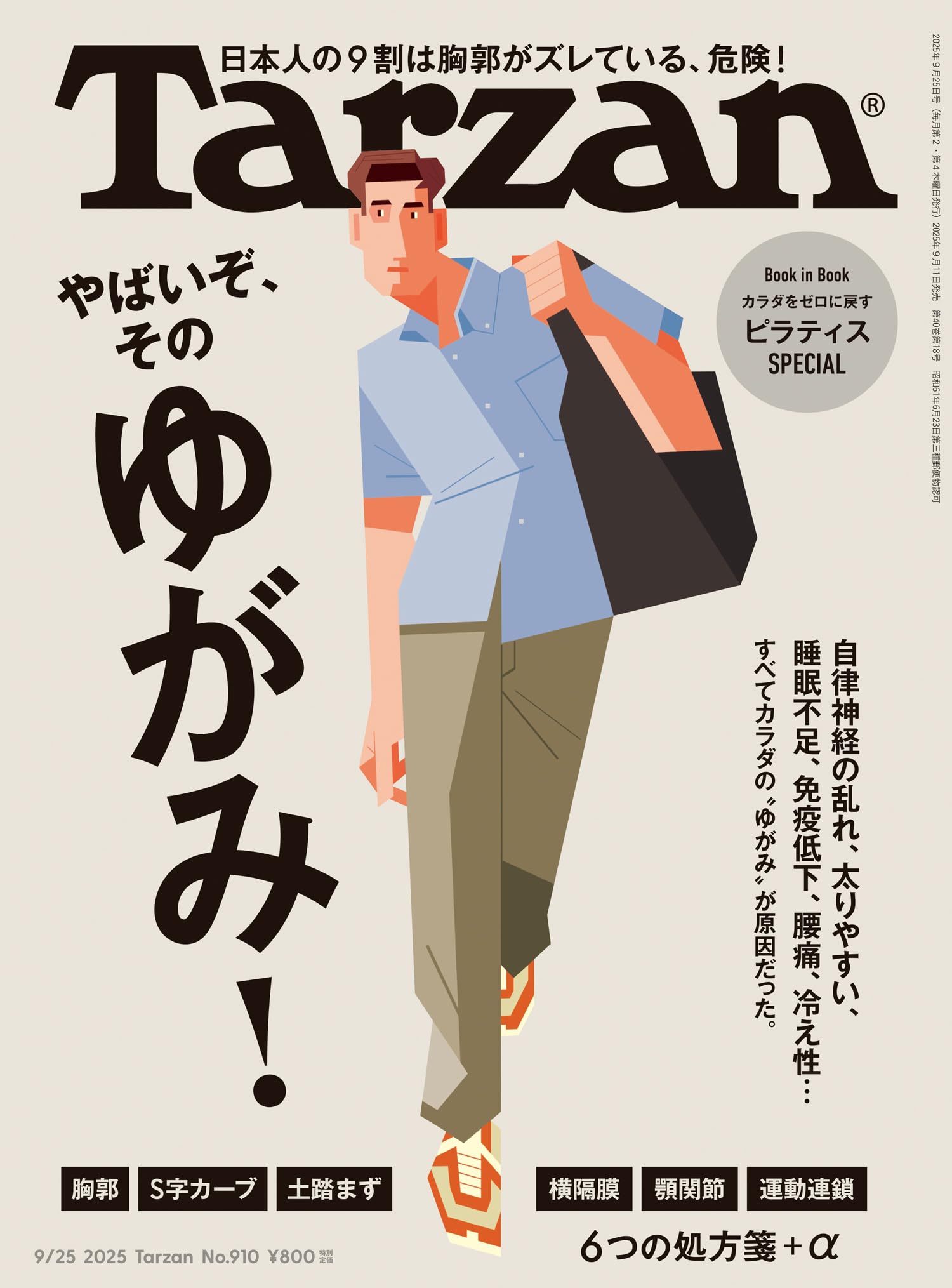 Tarzan(ターザン) 2025年9月25日号 No.910 [やばいぞ、そのゆがみ！] [雑誌]
