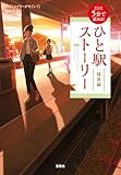 新装版 5分で読める！ ひと駅ストーリー 降車編 新装版 5分で読める! ひと駅ストーリー (宝島社文庫)