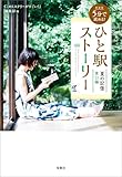 新装版 5分で読める！ ひと駅ストーリー 夏の記憶 東口編 新装版 5分で読める! ひと駅ストーリー (宝島社文庫)