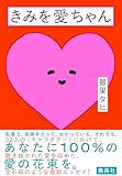 きみを愛ちゃん (集英社文芸単行本)