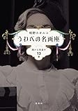 うわべの名画座　顔から見直す13章 (ホーム社)