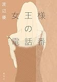 女王様の電話番 (集英社文芸単行本)