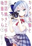 カメラ先輩と世話焼き上手な後輩ちゃん【電子限定特典付き】 (5) (バンブーコミックス)