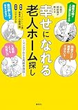 伝説の相談員が教える幸せになれる老人ホーム探し　～マンガでわかる高齢者施設～ (ホーム社)