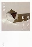 月を見に行こうよ (集英社文芸単行本)