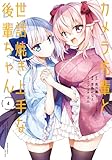 カメラ先輩と世話焼き上手な後輩ちゃん【カラーページ増量版】 (4) (バンブーコミックス)