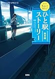 新装版 5分で読める！ ひと駅ストーリー 乗車編 新装版 5分で読める! ひと駅ストーリー (宝島社文庫)