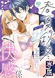 春夏秋冬専属快感係―あこがれの先生にイかれすぎて何にも考えられません―【電子限定特典付】 (ミンティコミックス)