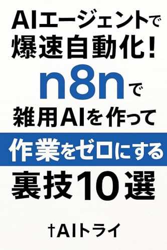 AIエージェント×n8n完全ガイド