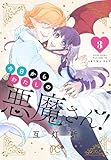 今日からわたしの悪魔さん! 3 (プリンセス・コミックス)