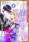 幼なじみの宰相補佐官から教わる『らぶエッチ』！？～処女なのに閨教育係を拝命したら、溺愛が始まりました～（２） (異世界ヒロインファンタジー)