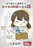 かつおぶし丸めたらカツオの刺身になる説 (BLIC)