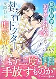 婚約破棄された私に、10年越しの初恋を貫く執着ドクターが交際0日で即求婚してきました (マーマレード文庫)