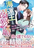 海運王と溺愛婚~「家の恥」と蔑まれ、政略婚目前に浮気された令嬢が甘く一途に娶られるまで~ (マーマレード文庫)