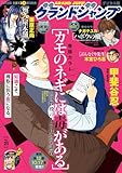 ＜グランドジャンプ 2025 No.21＞