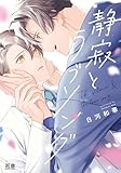 ＜静寂とラブソング【電子限定おまけ付き】 (花音コミックス)＞