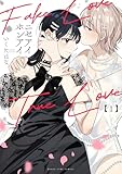 ＜ニセアイホンアイ　１巻 (まんがタイムコミックス)＞