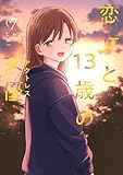 ＜恋文と１３歳の女優　７巻 (ＦＵＺコミックス)＞