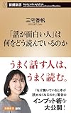 「話が面白い人」は何をどう読んでいるのか(新潮新書)