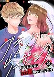 ブラックウェディング~わたしたち、10億奪い返します~ 3巻 (U-NEXT Comic)