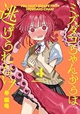 ＜ミズダコちゃんからは逃げられない！　４巻 (ＦＵＺコミックス)＞
