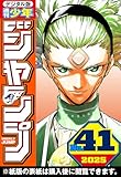 ＜週刊少年ジャンプ 2025年41号＞