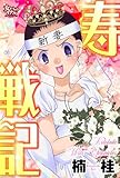 寿戦記 (女たちのリアル)