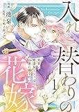 【電子限定特装版】入れ替わりの花嫁～見習い修道女リリーはお家に帰りたい～（１） (COMICエトワール)