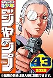 ＜週刊少年ジャンプ 2025年43号＞