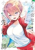 うちの会社の小さい先輩の話【特典ペーパー付き】 (11) (バンブーコミックス)