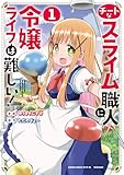 チートなスライム職人に令嬢ライフは難しい! (1) (バンブーコミックス 異世界BC)