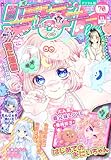 りぼん 2025年11月号 電子版 りぼん電子版