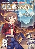 ソード・ワールド2.5冒険譚＋データ集 魔動機が降る街で