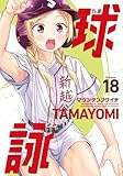 ＜球詠　１８巻 (まんがタイムＫＲコミックス)＞