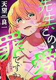 先生、この愛、罪ですか　～メンヘラだけには気を付けろ～（合本版） (ebookjapanコミックス)